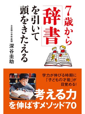 cover image of ７歳から「辞書」を引いて頭をきたえる